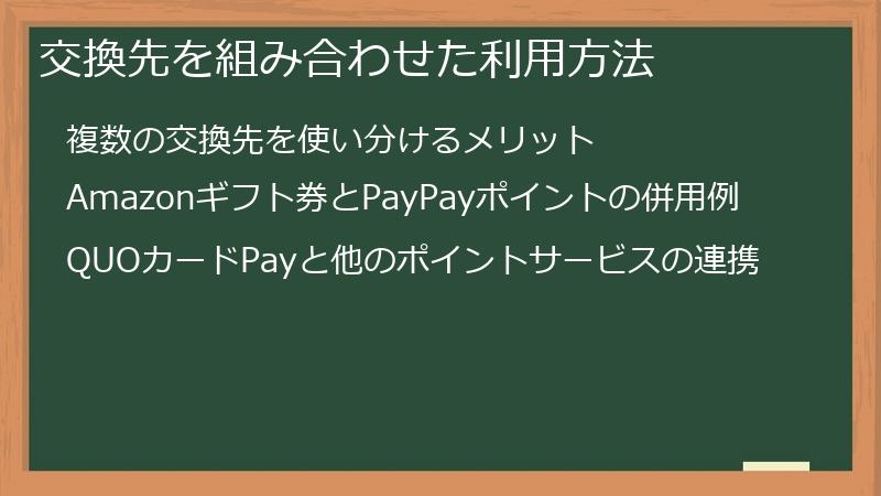 交換先を組み合わせた利用方法