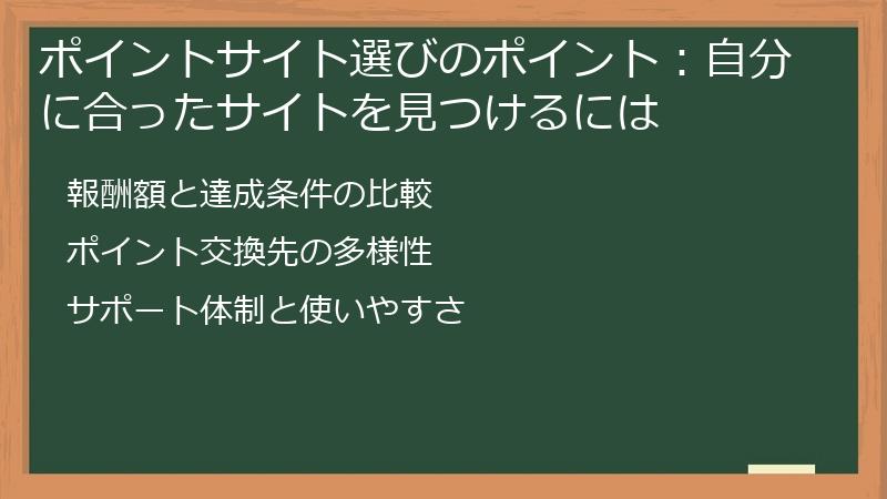 ポイントサイト選びのポイント：自分に合ったサイトを見つけるには