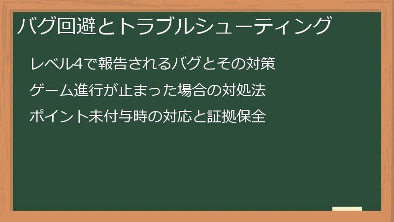 バグ回避とトラブルシューティング