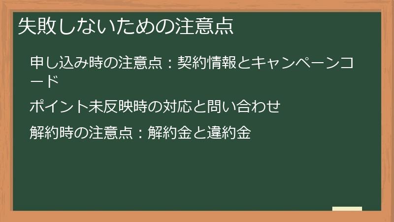 失敗しないための注意点