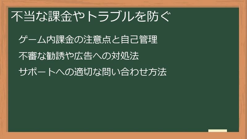 不当な課金やトラブルを防ぐ