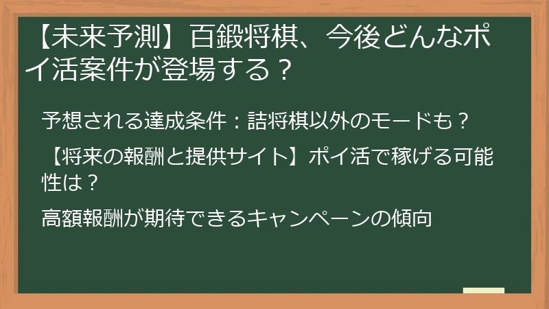 【未来予測】百鍛将棋、今後どんなポイ活案件が登場する？