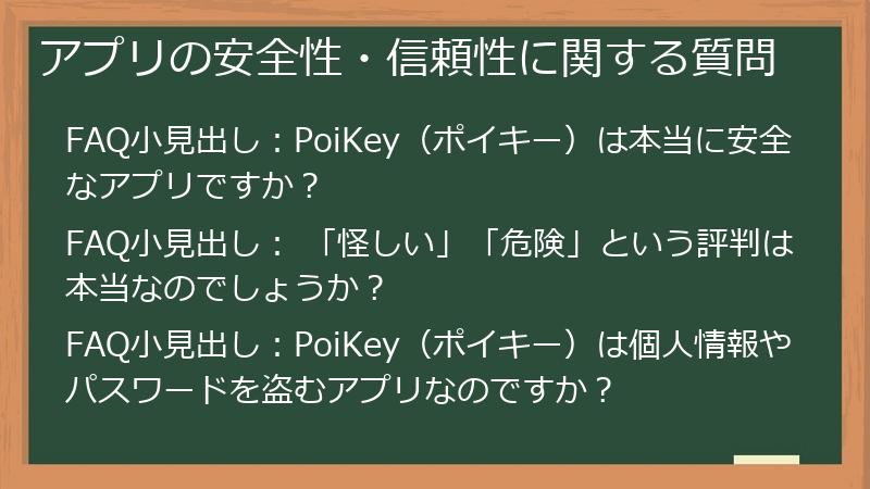 アプリの安全性・信頼性に関する質問