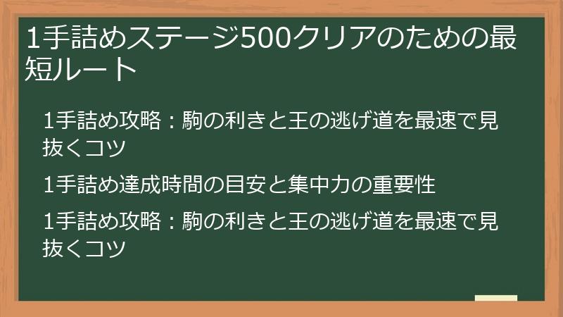 1手詰めステージ500クリアのための最短ルート