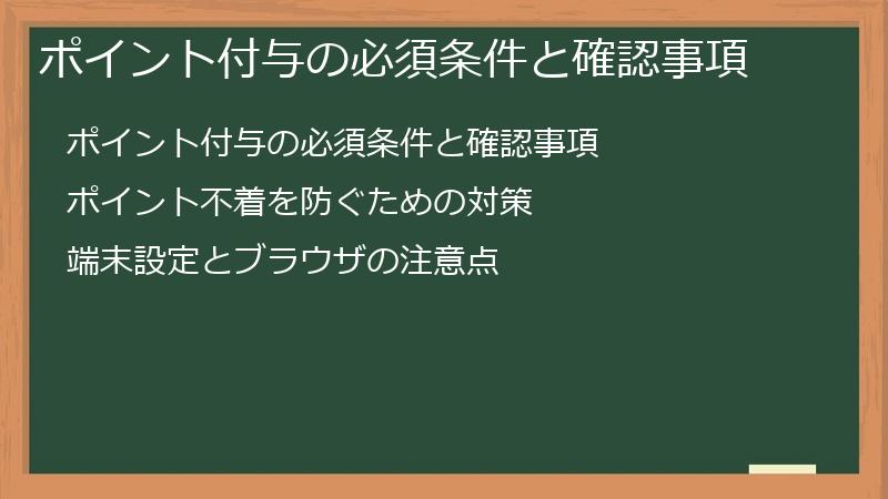 ポイント付与の必須条件と確認事項