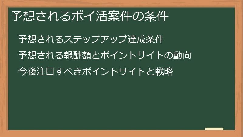 予想されるポイ活案件の条件
