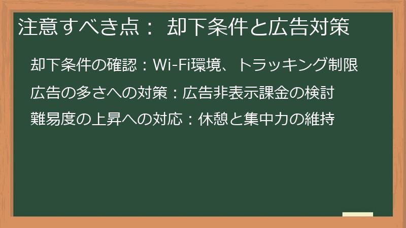 注意すべき点： 却下条件と広告対策