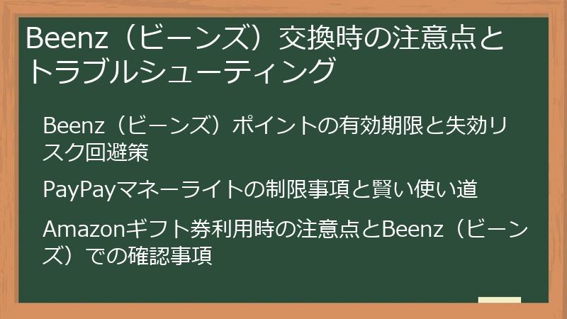 Beenz（ビーンズ）交換時の注意点とトラブルシューティング