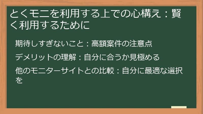 とくモニを利用する上での心構え：賢く利用するために