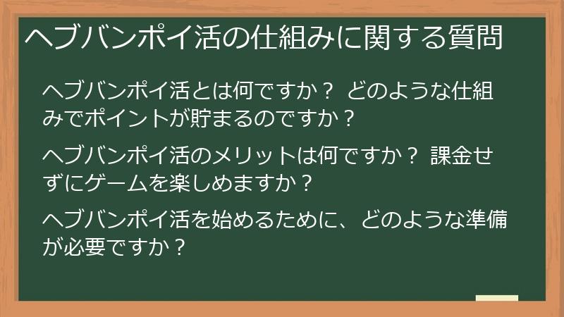 ヘブバンポイ活の仕組みに関する質問