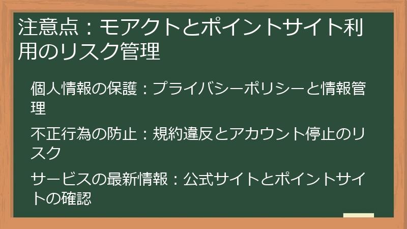 注意点：モアクトとポイントサイト利用のリスク管理