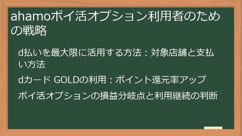 ahamoポイ活オプション利用者のための戦略