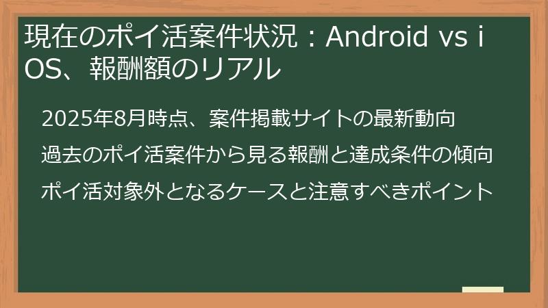現在のポイ活案件状況：Android vs iOS、報酬額のリアル