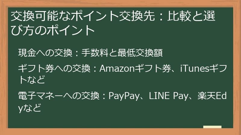 交換可能なポイント交換先：比較と選び方のポイント