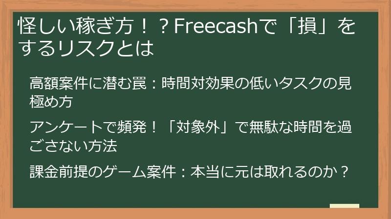 怪しい稼ぎ方！？Freecashで「損」をするリスクとは