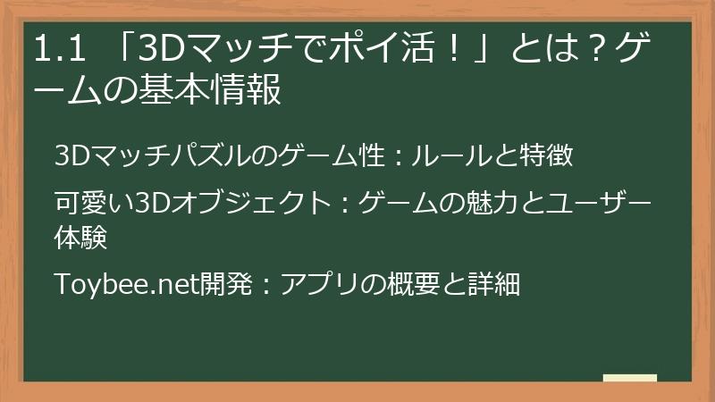 1.1 「3Dマッチでポイ活！」とは？ゲームの基本情報