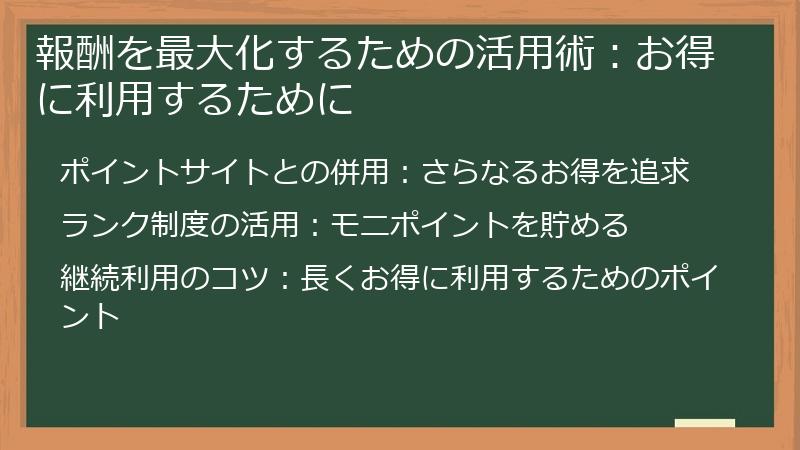 報酬を最大化するための活用術：お得に利用するために