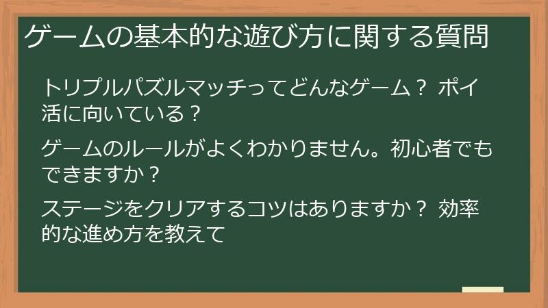 ゲームの基本的な遊び方に関する質問