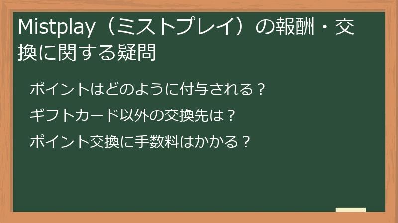 Mistplay(ミストプレイ)の報酬・交換に関する疑問