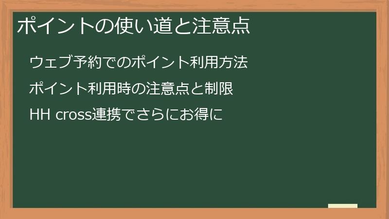 ポイントの使い道と注意点