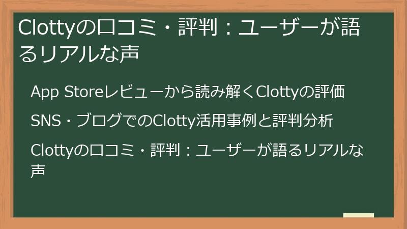 Clottyの口コミ・評判：ユーザーが語るリアルな声