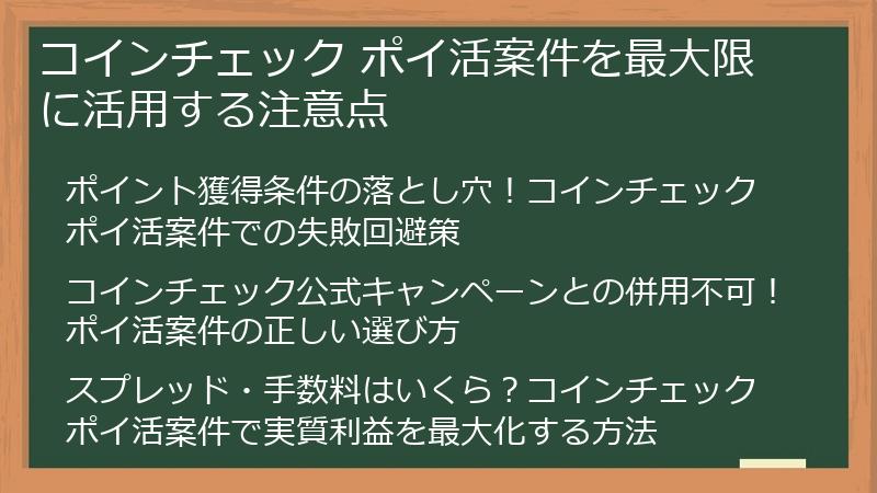コインチェック ポイ活案件を最大限に活用する注意点