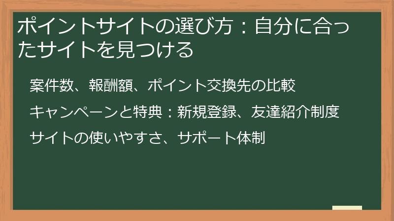ポイントサイトの選び方：自分に合ったサイトを見つける