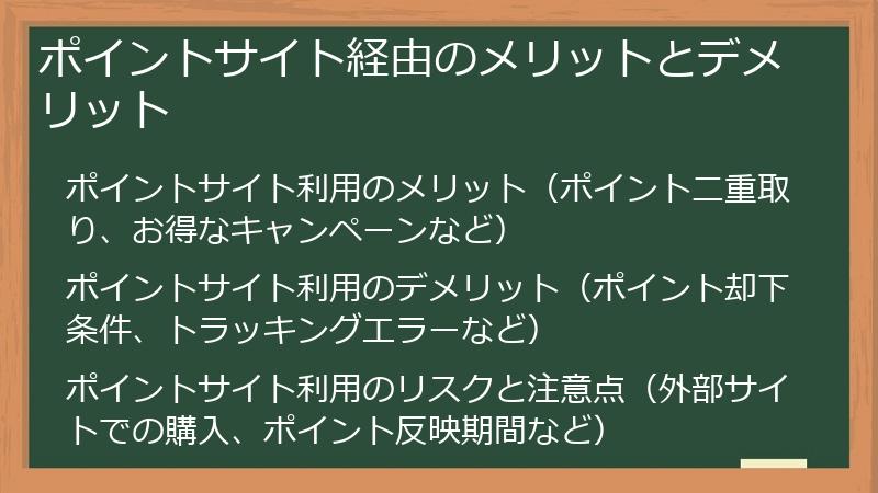 ポイントサイト経由のメリットとデメリット