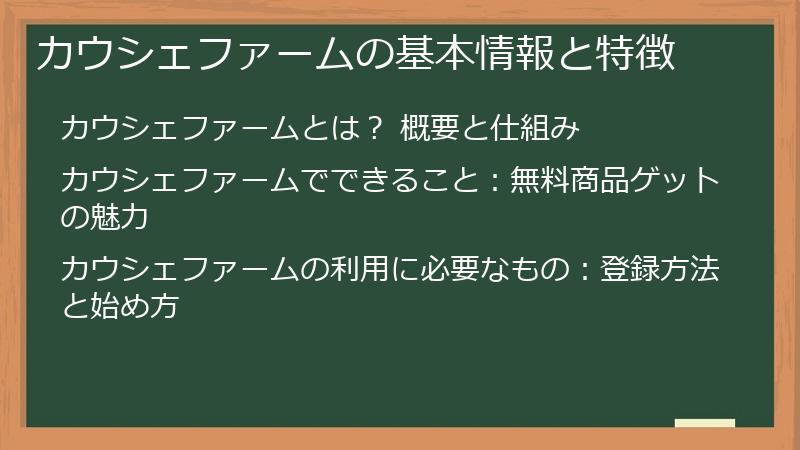 カウシェファームの基本情報と特徴