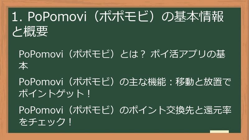 1. PoPomovi（ポポモビ）の基本情報と概要