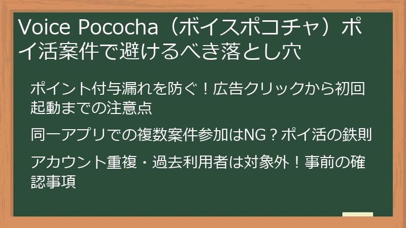 Voice Pococha（ボイスポコチャ）ポイ活案件で避けるべき落とし穴