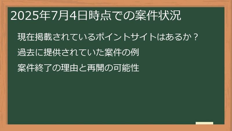 2025年7月4日時点での案件状況