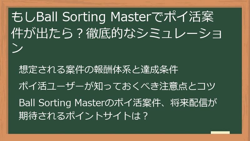 もしBall Sorting Masterでポイ活案件が出たら？徹底的なシミュレーション