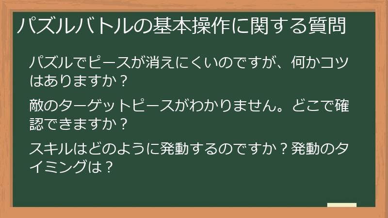 パズルバトルの基本操作に関する質問