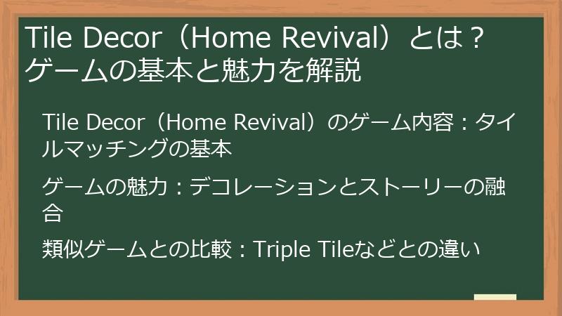 Tile Decor（Home Revival）とは？ ゲームの基本と魅力を解説