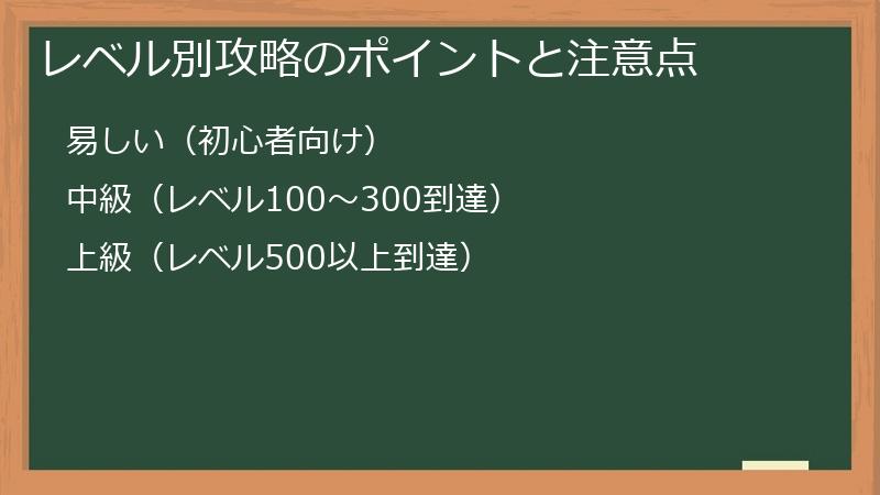 レベル別攻略のポイントと注意点