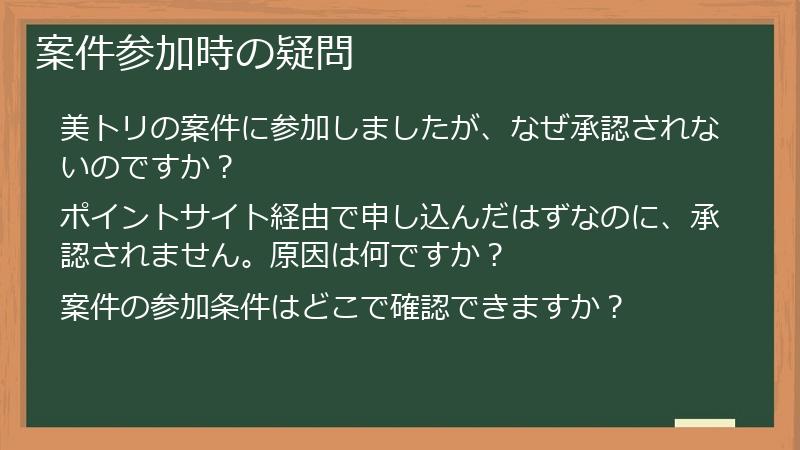 案件参加時の疑問