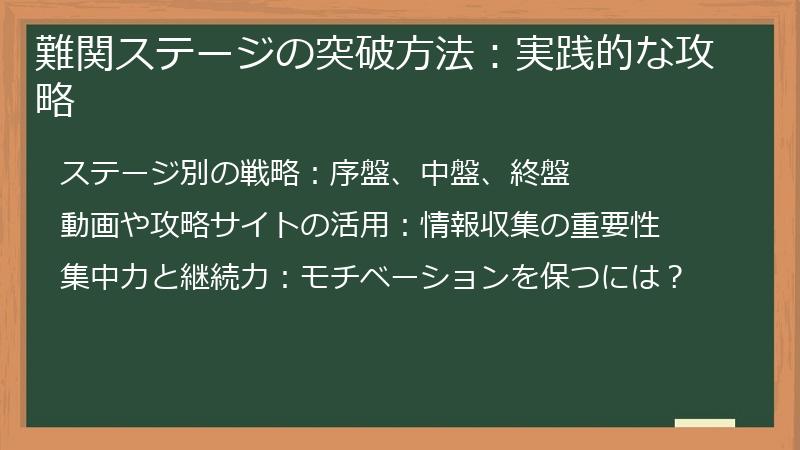 難関ステージの突破方法：実践的な攻略