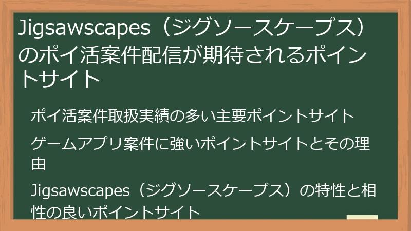 Jigsawscapes（ジグソースケープス）のポイ活案件配信が期待されるポイントサイト