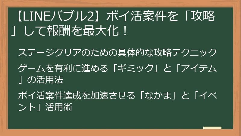 【LINEバブル2】ポイ活案件を「攻略」して報酬を最大化！