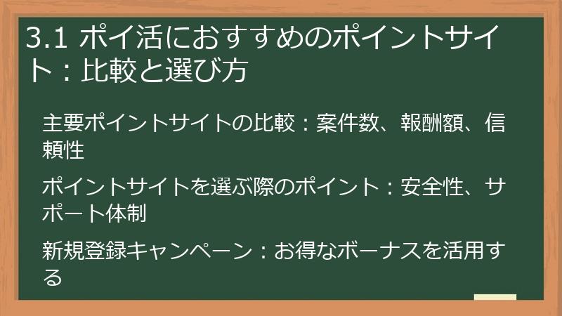3.1 ポイ活におすすめのポイントサイト：比較と選び方