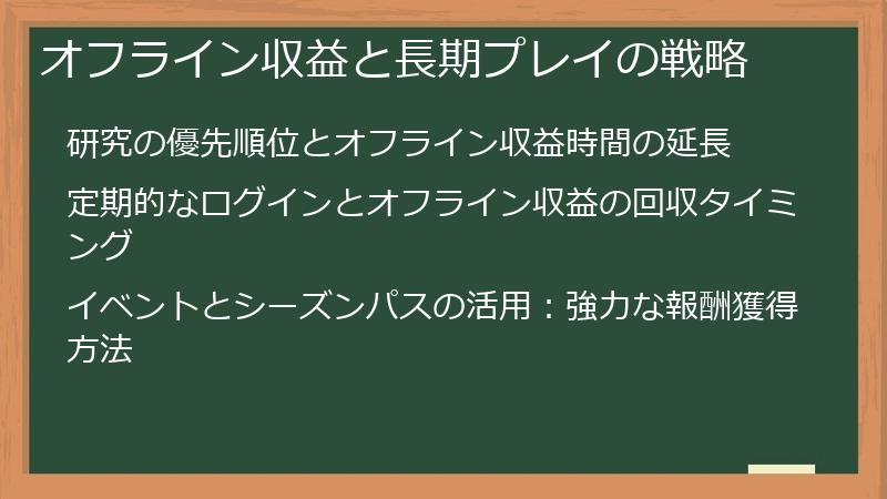 オフライン収益と長期プレイの戦略