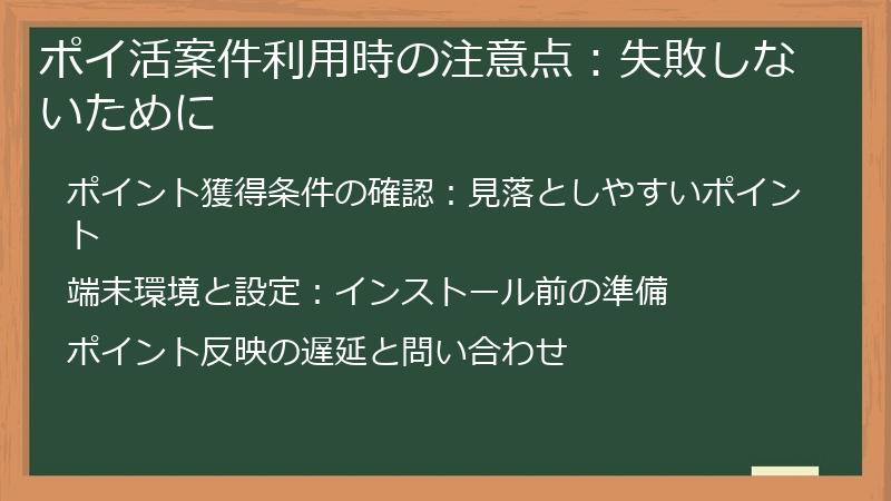 ポイ活案件利用時の注意点:失敗しないために