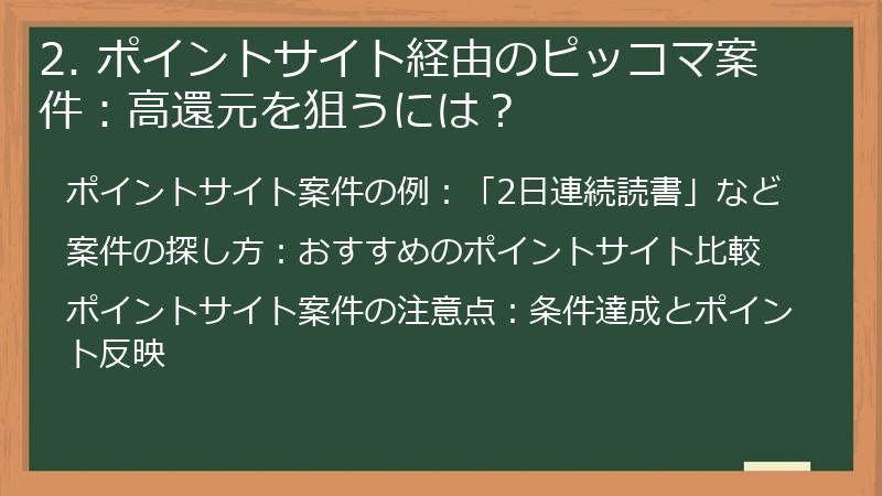2. ポイントサイト経由のピッコマ案件：高還元を狙うには？