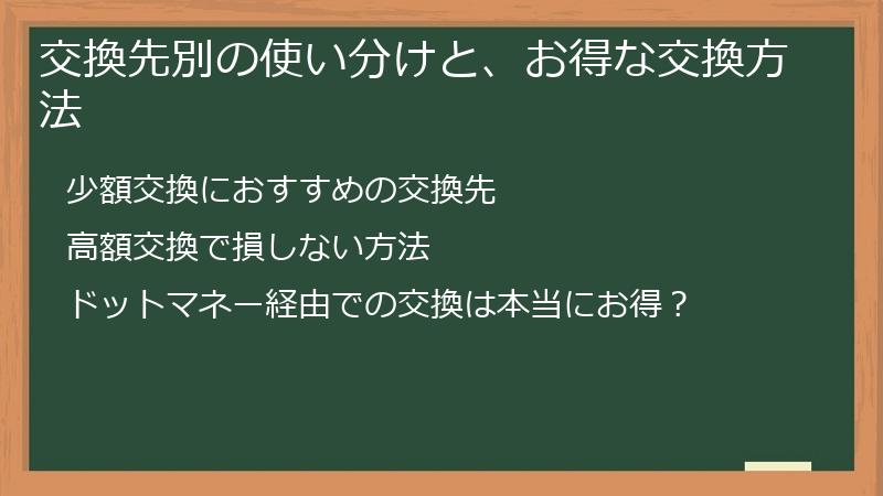 交換先別の使い分けと、お得な交換方法