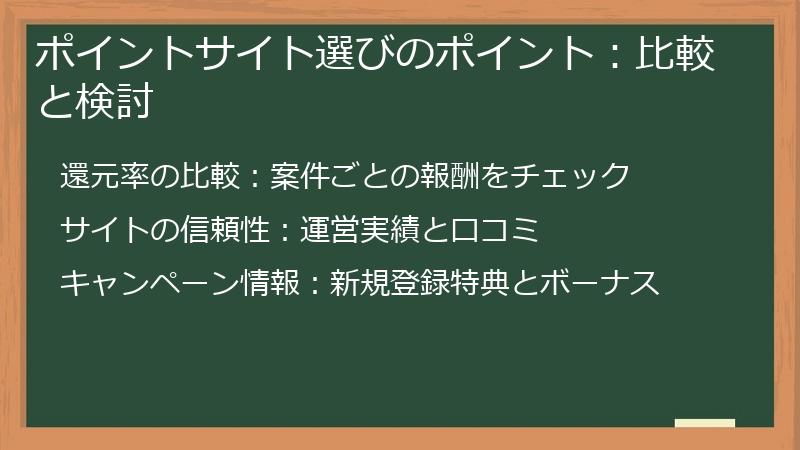 ポイントサイト選びのポイント：比較と検討