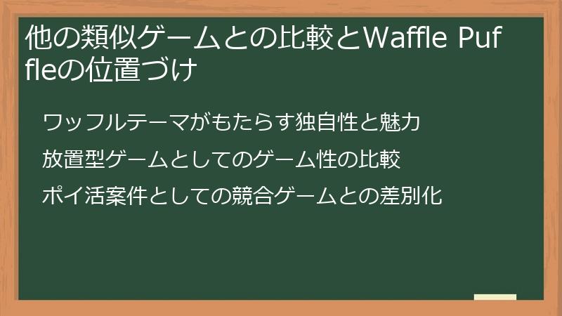他の類似ゲームとの比較とWaffle Puffleの位置づけ