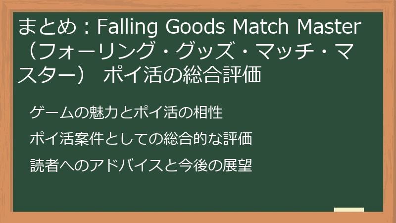 まとめ：Falling Goods Match Master（フォーリング・グッズ・マッチ・マスター） ポイ活の総合評価
