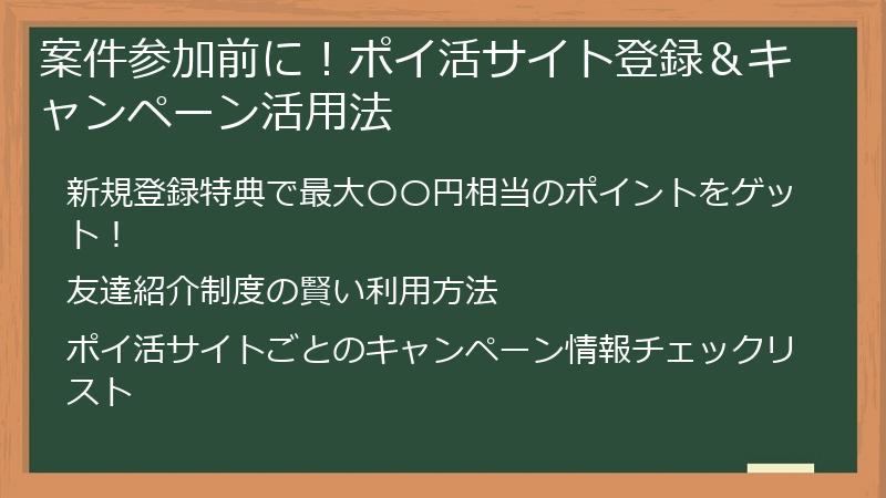 案件参加前に！ポイ活サイト登録＆キャンペーン活用法