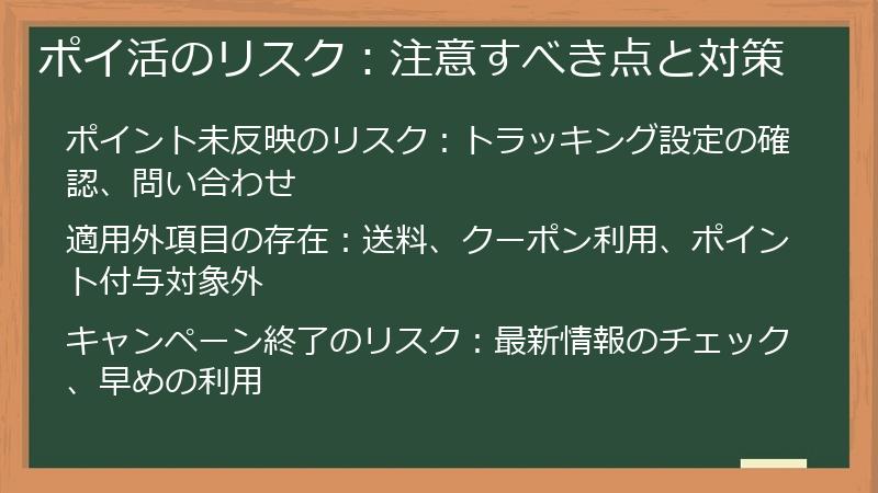 ポイ活のリスク：注意すべき点と対策